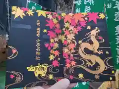 少彦名神社の御朱印