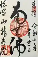 龍前院の御朱印