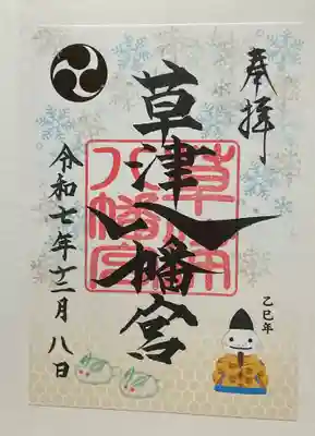草津八幡宮(広島県)