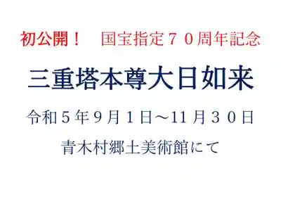 国宝 大法寺(長野県)