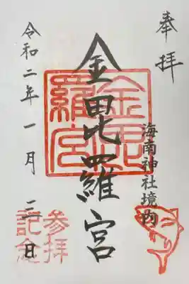 海南神社でいただいた御朱印5つ目。書き置き。