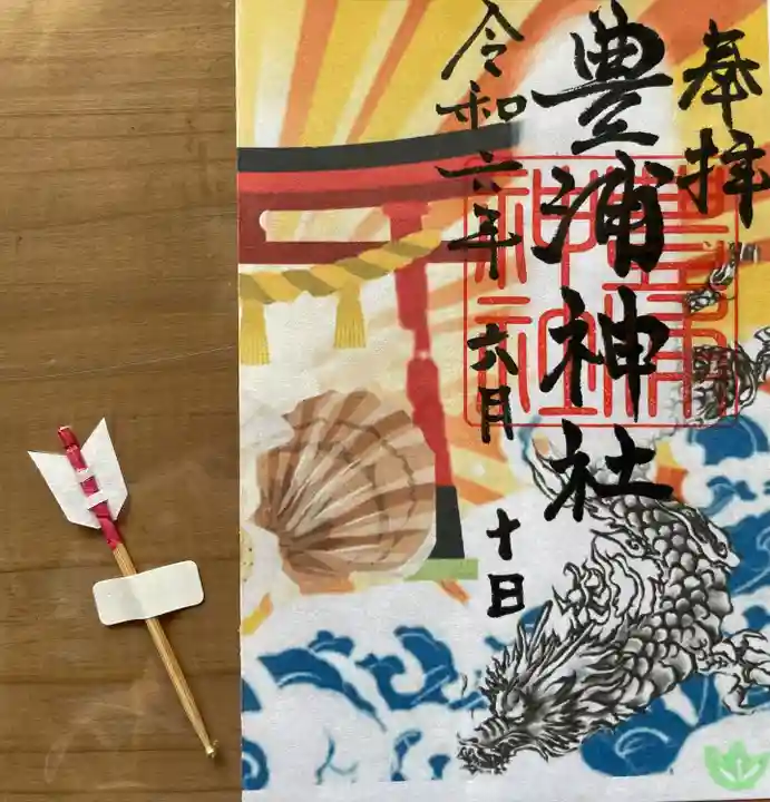 虻田神社とのコラボ御朱印。向拝に置いてあり、初穂料を納めて自分で日付を入れる方式ですが、1ヶ月間違えました💦一枚一枚袋に入っていて、弓矢が添えてありました。