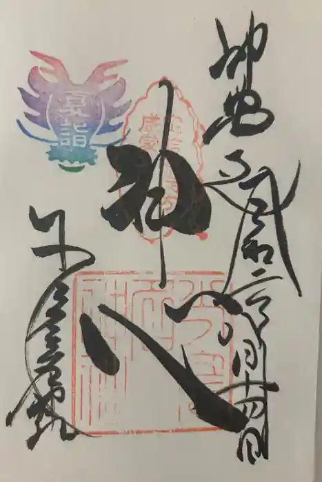 少彦名神社の御朱印