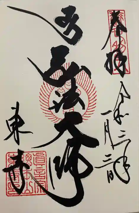東寺(教王護国寺)の御朱印