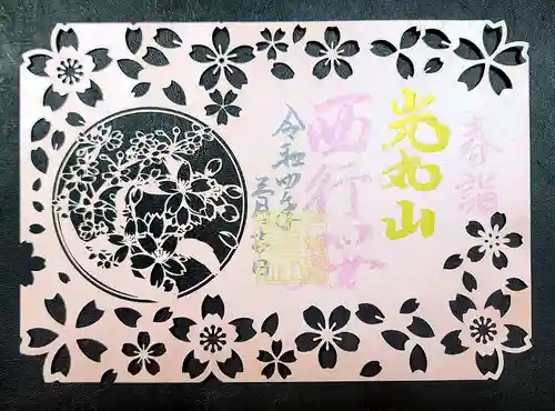 光丸山 法輪寺の御朱印