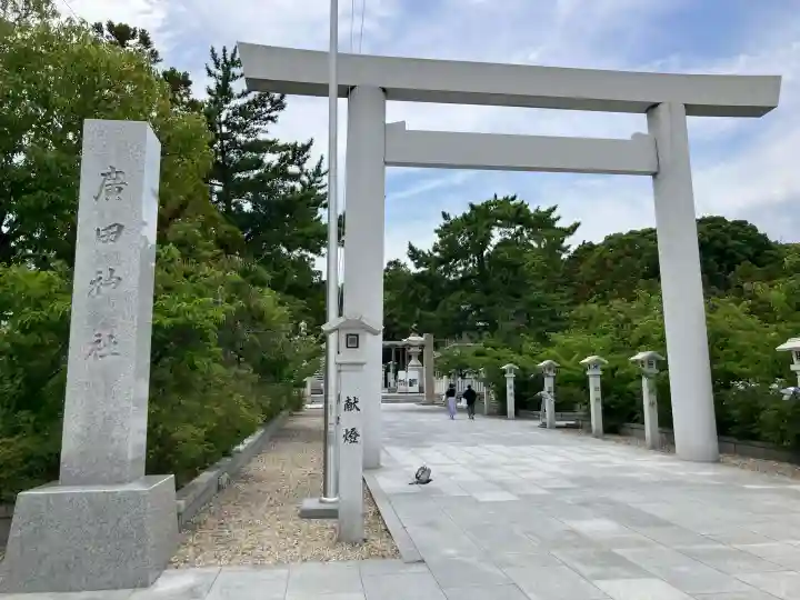 廣田神社(兵庫県)