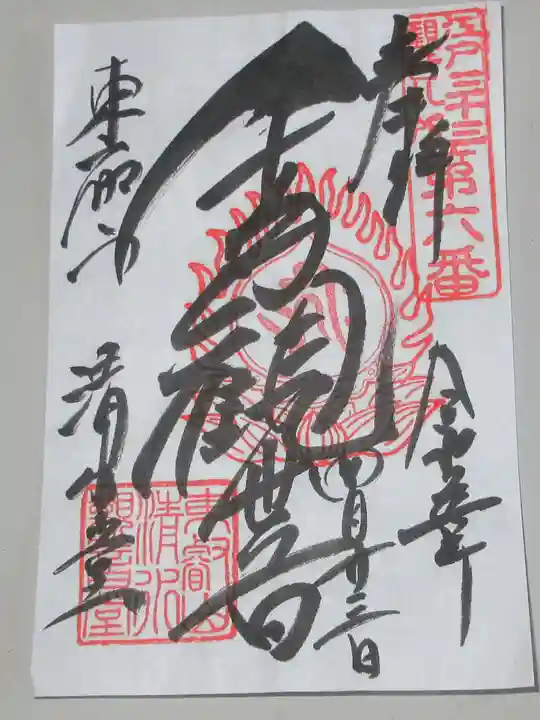 清水観音堂の御朱印