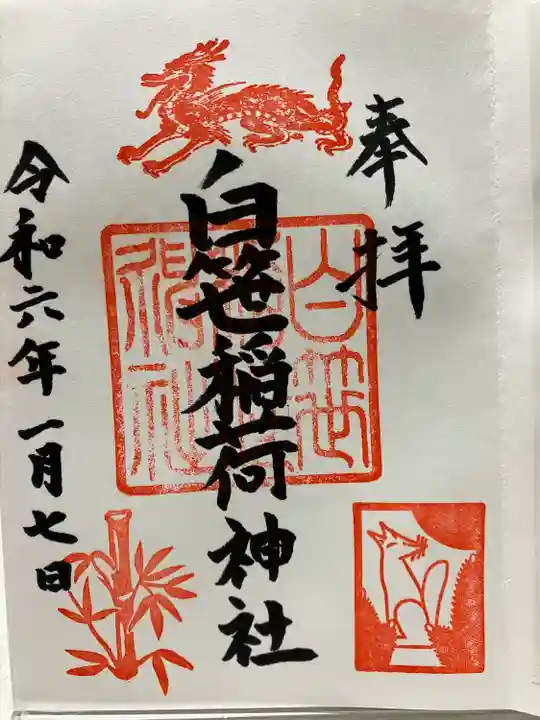 白笹稲荷神社(神奈川県)