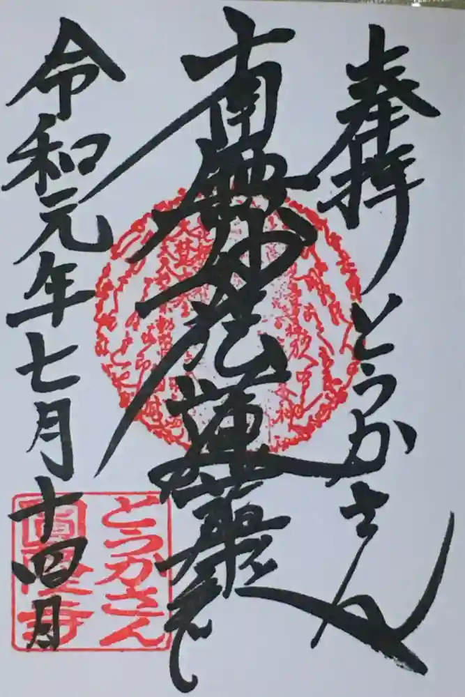 とうかさん圓隆寺の御朱印