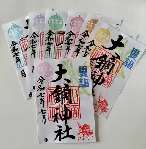 大鏑神社の御朱印