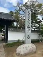 光了寺(茨城県)