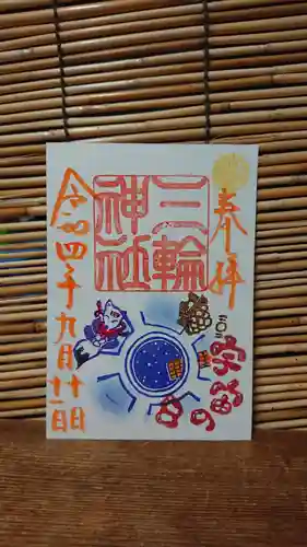 三輪神社の御朱印