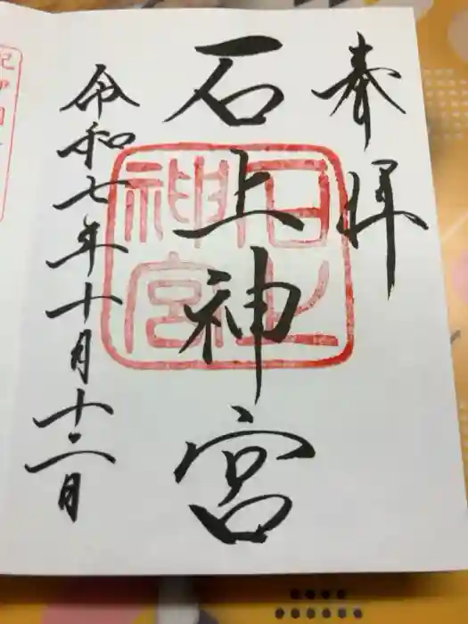 石上神宮の御朱印