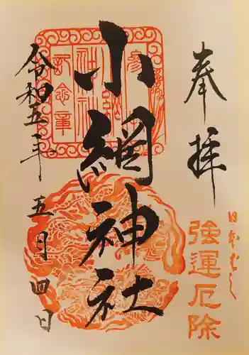 小網神社の御朱印