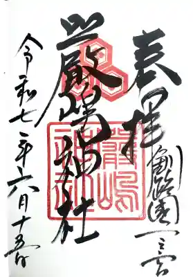 釧路一之宮 厳島神社の御朱印