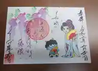 真如寺京都別院くらげ庵の御朱印