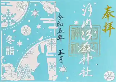 切り絵御朱印「雪うさぎ」
