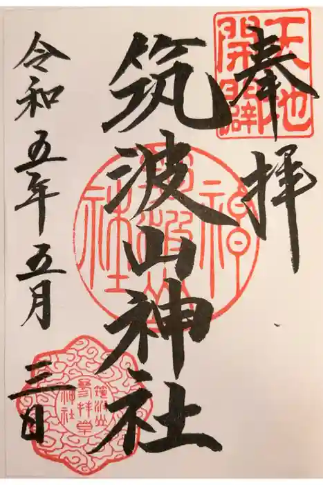 筑波山神社の御朱印