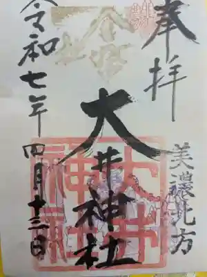 大井神社(岐阜県)