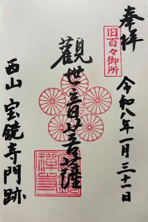 令和八年 御朱印(直書き)を頂きました🙏