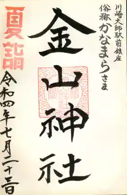 金山神社(かなまらさま)