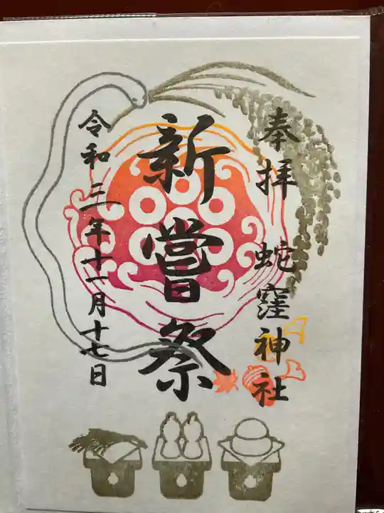 蛇窪神社の御朱印