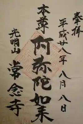 常念寺の御朱印