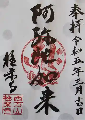 西方山極楽寺(岐阜県)