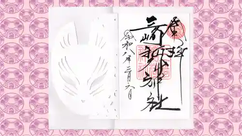 三崎稲荷神社の御朱印