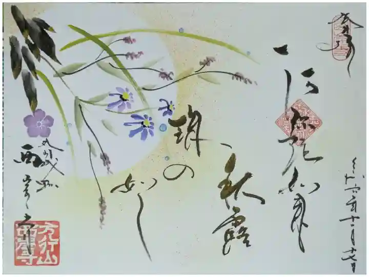 令和6年秋・阿弥陀如来御朱印