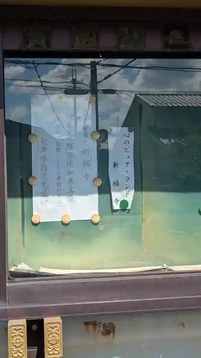 新福寺(滋賀県)