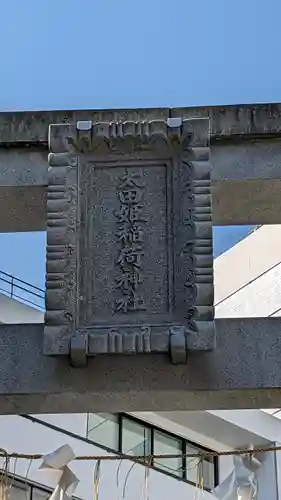 太田姫稲荷神社(東京都)