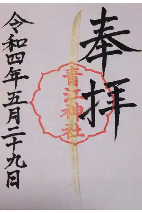 【令和四年四月二十九日参拝】春祭期間中に青江神社に参拝して頂いた刀剣印入りの御朱印です。