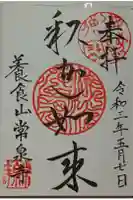 養食山 常泉寺の御朱印