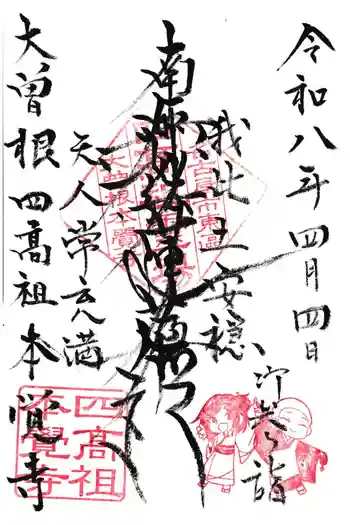日蓮宗四高祖本覚寺の御朱印 2026年04月