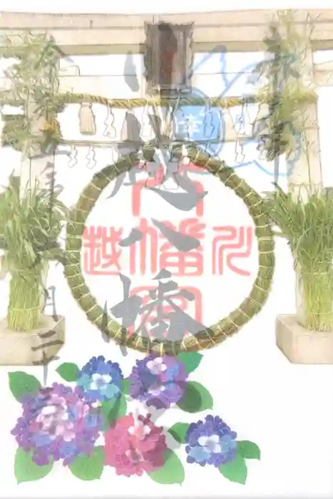 川越八幡宮の御朱印