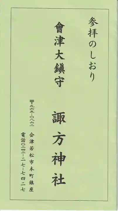 諏方神社の授与品その他