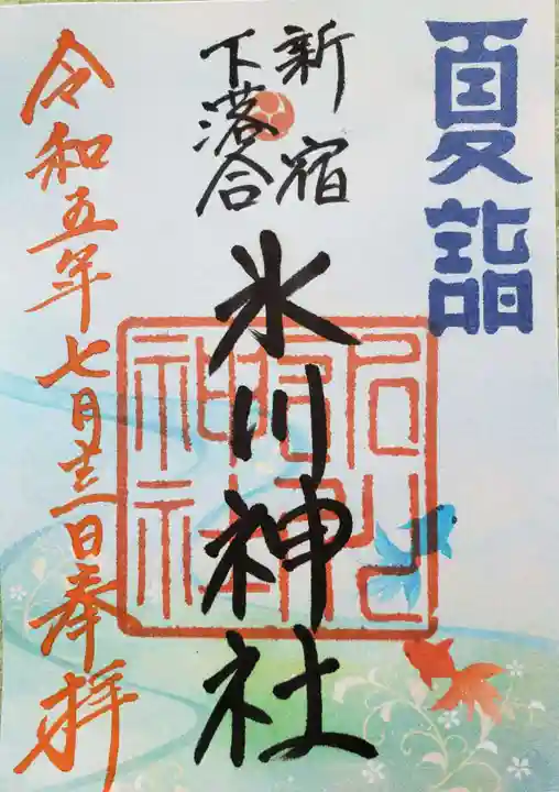 新宿下落合氷川神社の御朱印