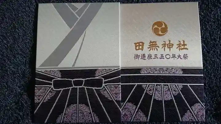 田無神社の御朱印帳