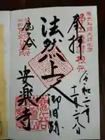 安楽寺の御朱印