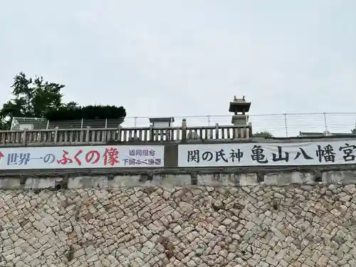 亀山八幡宮(山口県)