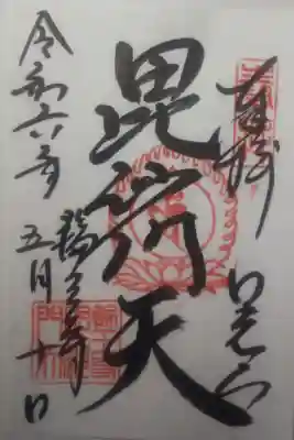 令和６年５月１０日参拝