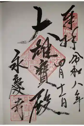 永慶寺の御朱印 2026年04月