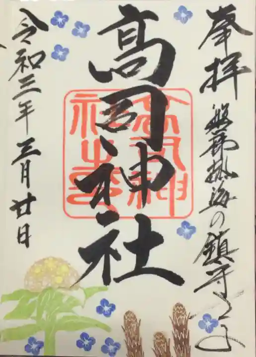 高司神社〜むすびの神の鎮まる社〜の御朱印