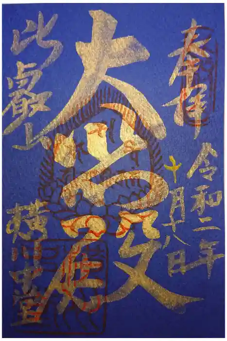 比叡山延暦寺の御朱印