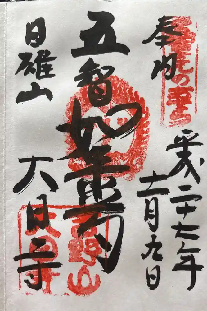 大日寺の御朱印