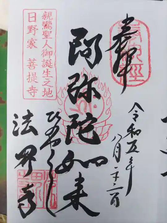 法界寺(日野薬師)(京都府)