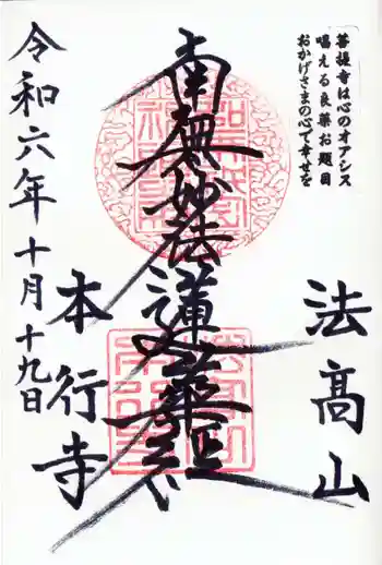 本行寺の御朱印 2024年10月