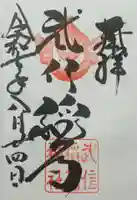 武信稲荷神社の御朱印