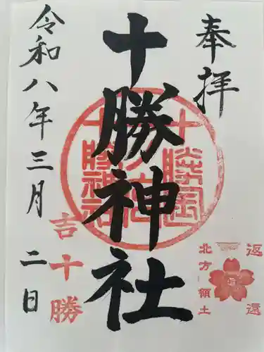 十勝神社(北海道)